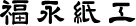 福永紙工