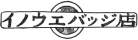 イノウエバッジ店