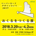 ペーパーカードデザインコンペ2017受賞作品展「おくるをつくる展」