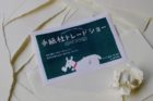 手紙社トレードショーpaper edition