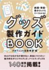 グッズ製作ガイドBOOK