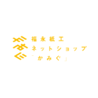 福永紙工ネットショップ「かみぐ」夏季休業のご案内