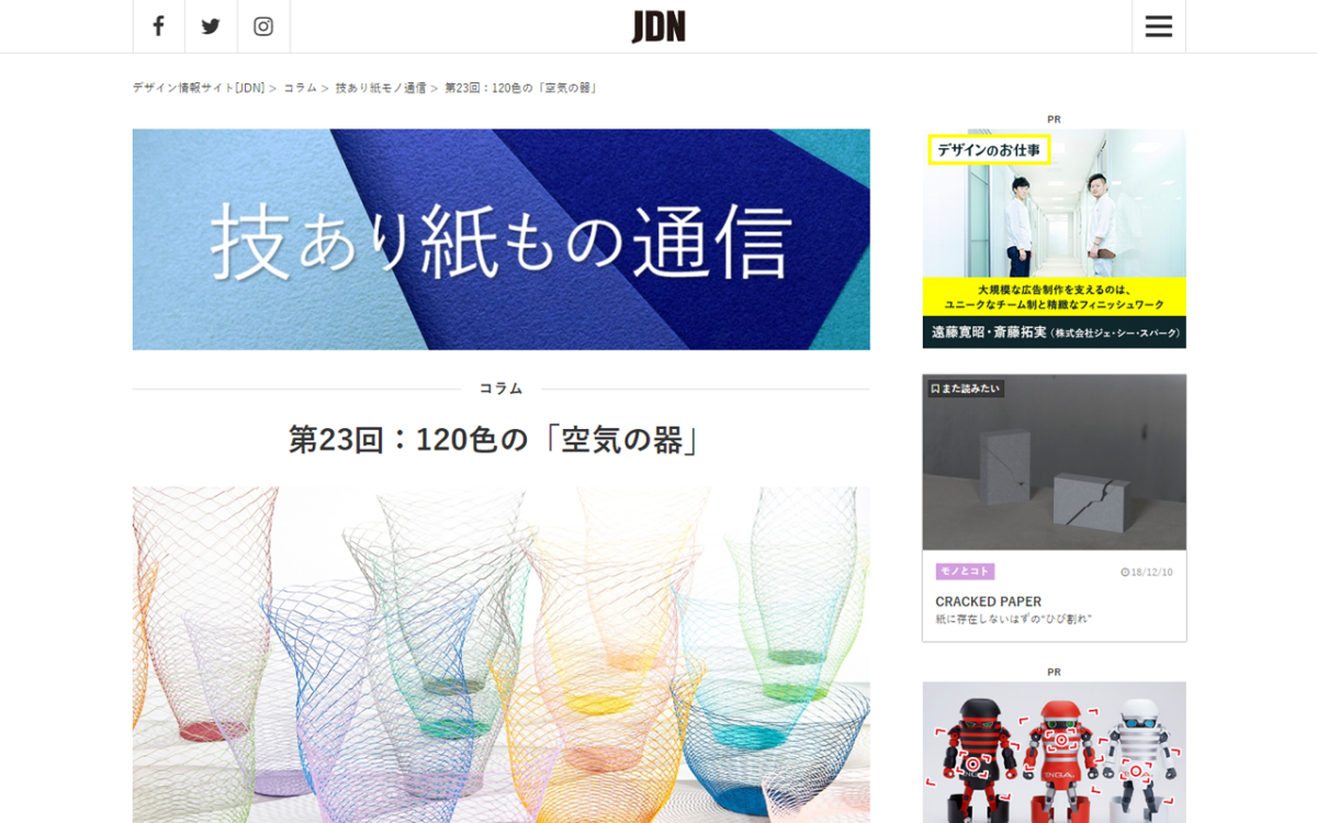 Jdn 技あり紙もの通信空気の器 1 Colors が紹介されました メディア情報 紙工通信 福永紙工 Jdn 技あり紙もの通信空気の器 1 Colors が紹介されました メディア情報 紙工通信 福永紙工