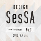 堺市主催 DESIGN SesSA 第1回研究会福永紙工代表山田明良が登壇します