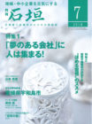 月刊「石垣」2019年7月号弊社代表山田のインタビューが掲載されました