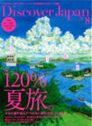 Discover Japan 2019年8月号948が紹介されました