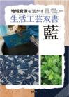 生活工芸双書 藍空気の器 DYED by BUAISOUが紹介されました