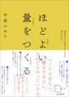 書籍『ほどよい量をつくる（しごとのわ）』福永紙工代表山田明良のインタビューが掲載されました