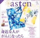 静岡新聞 asten 2019年9月号星空の封筒が紹介されました