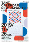 2019年10月26日（土） 銀座ロフトで紙のワークショップ第三弾！参加者募集