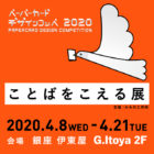 ※開催延期※ペーパーカードデザインコンペ2020受賞作品展示・先行発売「ことばをこえる展」