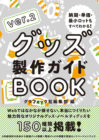 グッズ製作ガイドBOOK ver.2