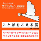 ペーパーカードデザインコンペ2020「ことばをこえる展」開催延期のお知らせ