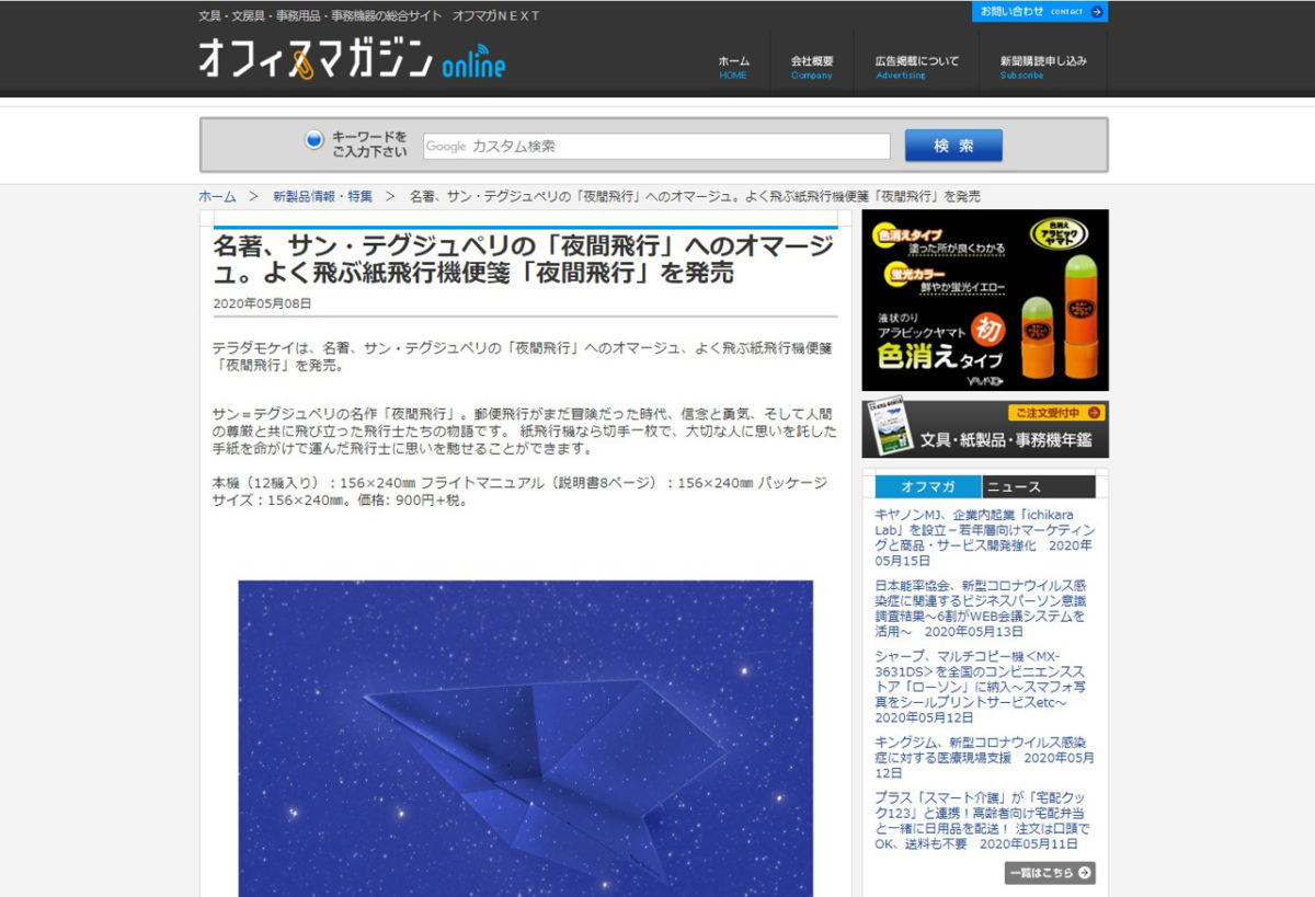 オフィスマガジンpar Avionよく飛ぶ紙飛行機便箋 夜間飛行が紹介されました メディア情報 紙工通信 福永紙工
