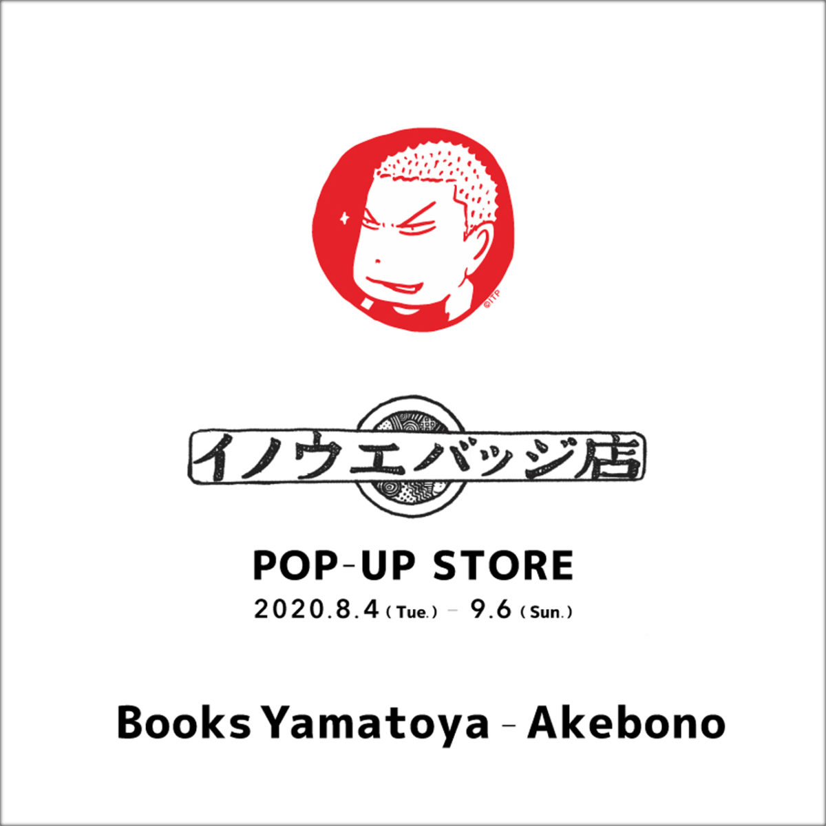 イノウエバッジ店POP UP STORE＠ヤマト屋書店あけぼの店 | イベント