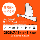 ペーパーカードデザインコンペ2020受賞作品展示「ことばをこえる展」再開催のお知らせ