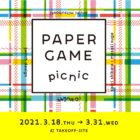 PAPER GAME picnic @ TAKEOFF-SITE2021年3月18日(木)～3月31日(水)