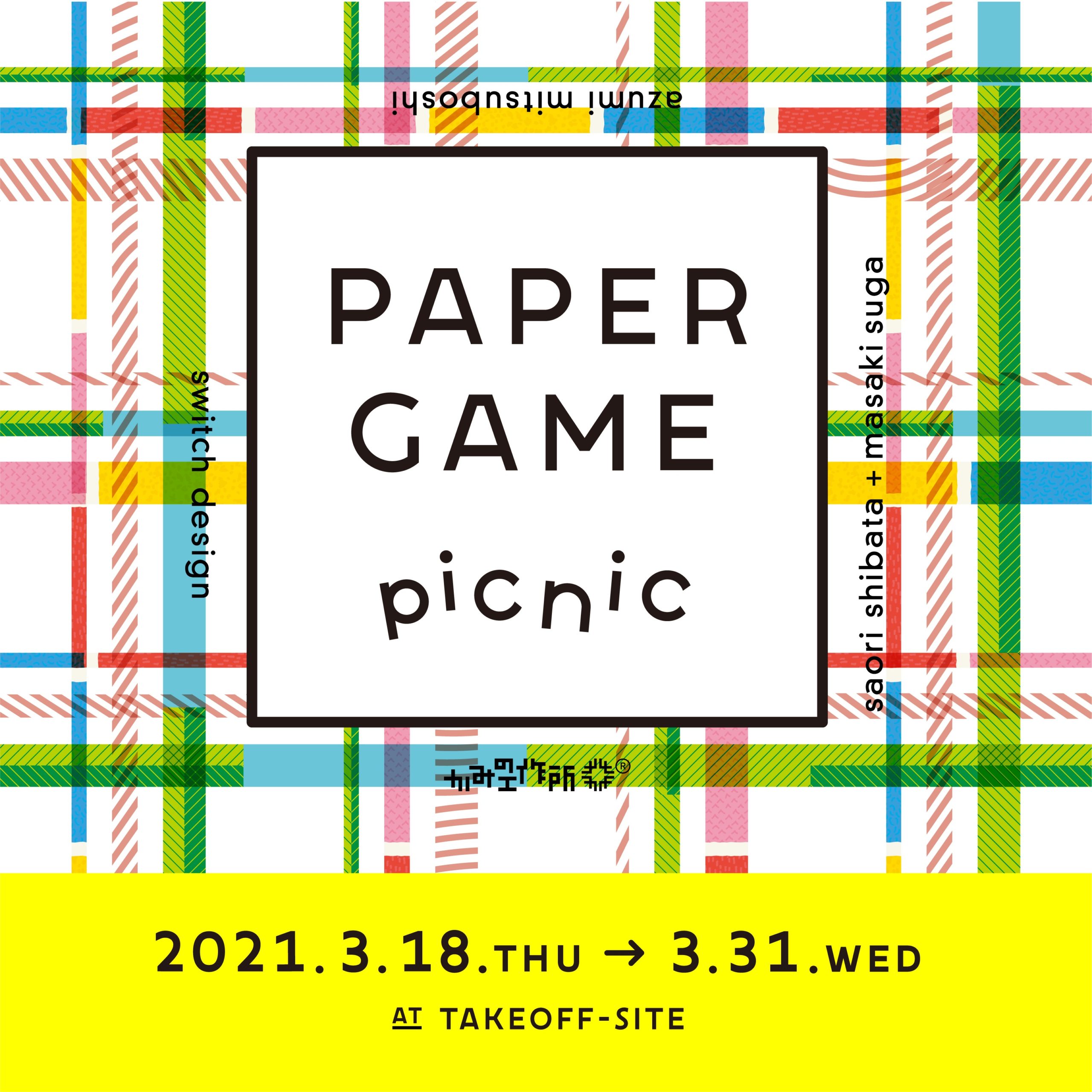 Paper Game Picnic Takeoff Site21年3月18日 木 3月31日 水 展示会 紙工通信 福永紙工