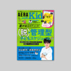 AERA with Kids2022夏号テラダモケイ「1/100建築模型用添景セット No.96 道路工事編」が紹介されました
