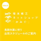 福永紙工ネットショップ「かみぐ」夏季休業のご案内