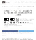 JDN「紙工視点2022」新作発表会が紹介されました