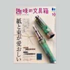 趣味の文具箱 2022年10月号 Vol.63  SUPER PAPER MARKETが紹介されました