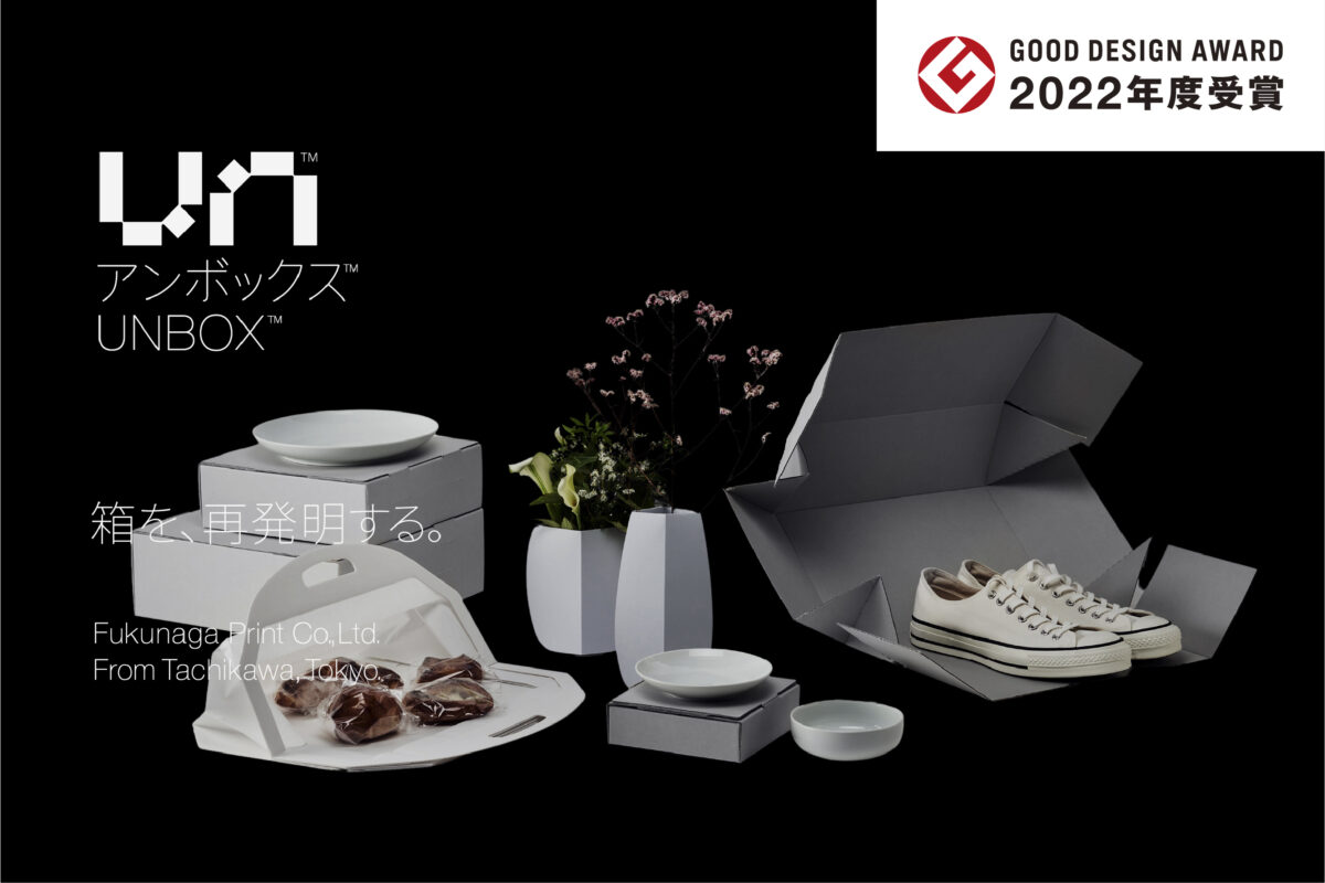 「UNBOX」が2022年度グッドデザイン賞を受賞しました