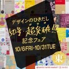 京都・大垣書店×立川・SUPER PAPER MARKET同時開催「デザインのひきだし50号・超突破記念フェア」