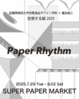 「空想する紙 〜未来の紙の可能性〜」学外選抜展@SUPER PAPER MARKET