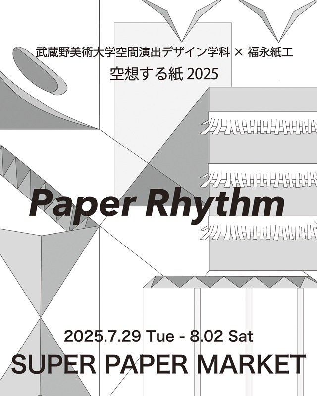 空想する紙 〜未来の紙の可能性〜」学外選抜展@SUPER PAPER MARKET