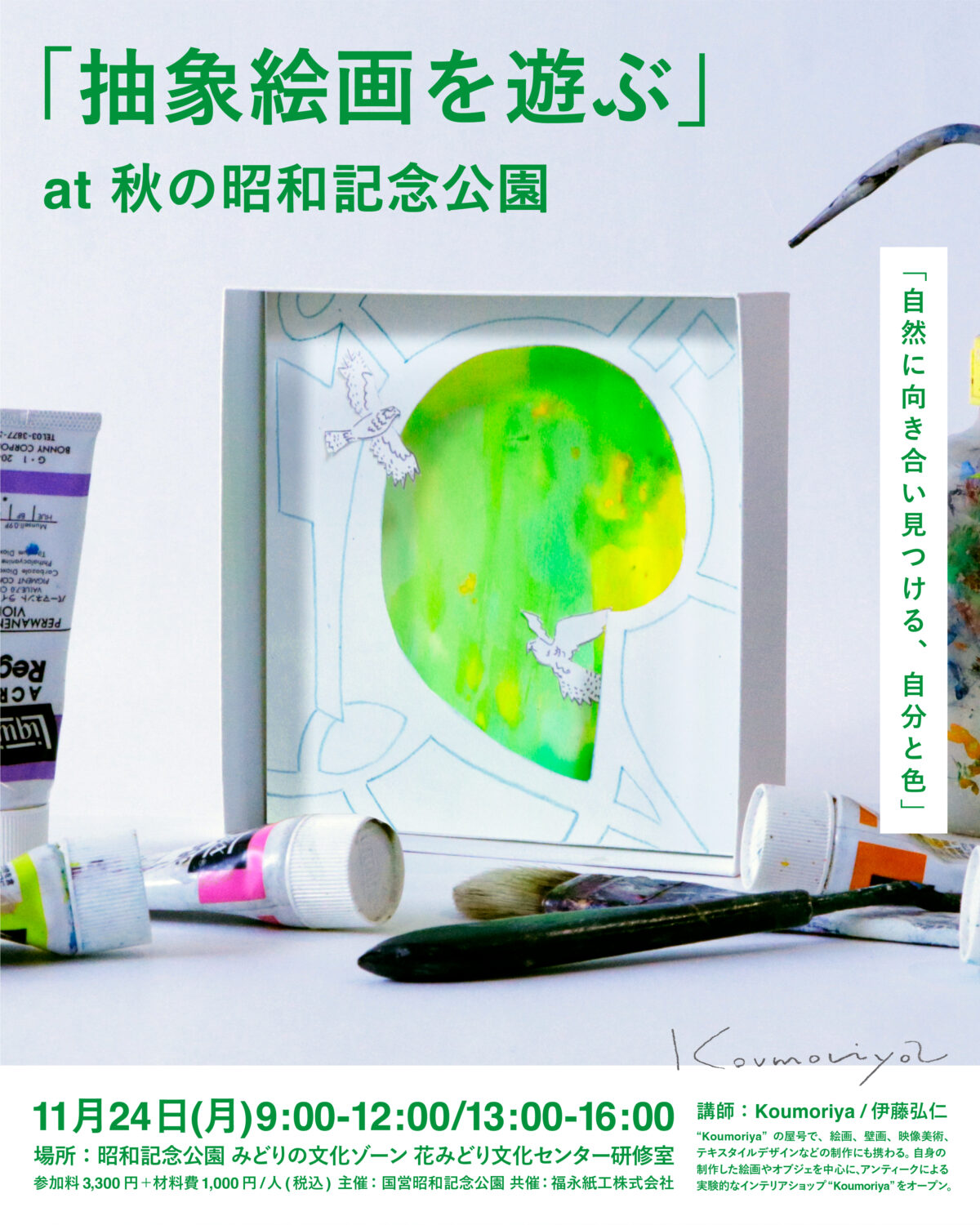 ペパスク「抽象絵画を遊ぶ」at 秋の昭和記念公園 | イベント | 紙工