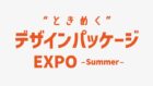 【“ときめく”デザインパッケージEXPO】出展のお知らせ