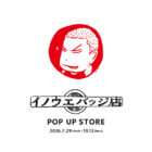 イノウエバッジ店@スーベニアフロムトーキョー（SFT）